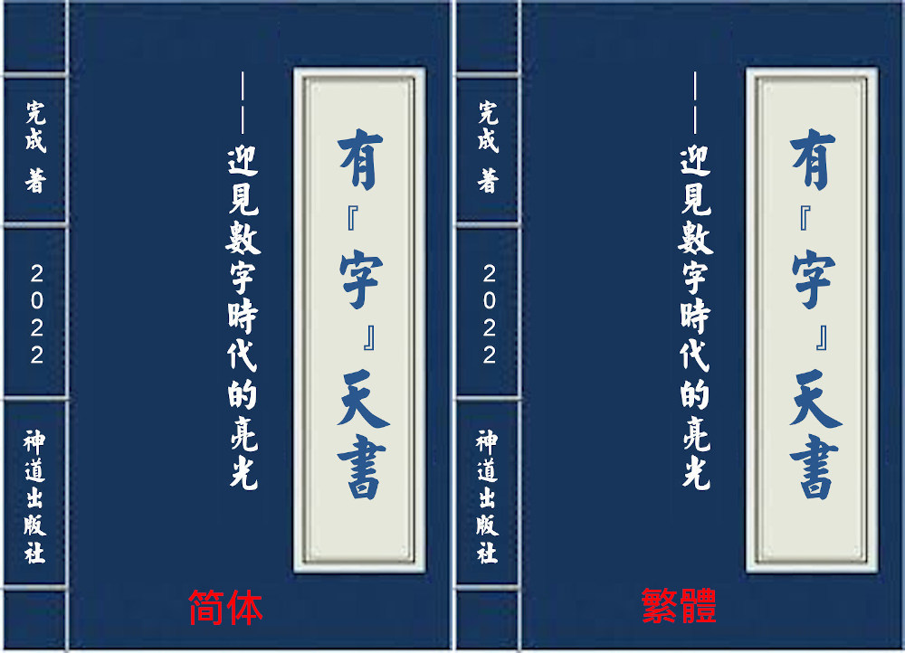 神道出版社2022年新书《有“字”天书》 New Book for 2022: Heavenly Book with Characters 神道出版社2022年新書《有「字」天書》